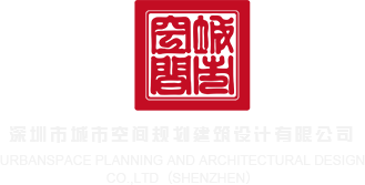 操色插深圳市城市空间规划建筑设计有限公司